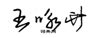 朱锡荣王咏竹草书个性签名怎么写