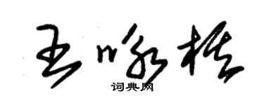 朱锡荣王咏棋草书个性签名怎么写