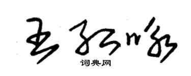 朱锡荣王红咏草书个性签名怎么写