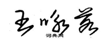 朱锡荣王咏若草书个性签名怎么写