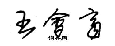 朱锡荣王会齐草书个性签名怎么写