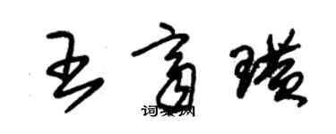 朱锡荣王齐璜草书个性签名怎么写