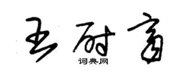 朱锡荣王尉齐草书个性签名怎么写