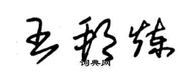 朱锡荣王邦炼草书个性签名怎么写
