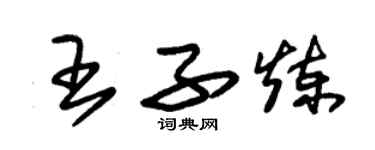 朱锡荣王子炼草书个性签名怎么写