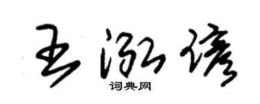 朱锡荣王泓谚草书个性签名怎么写