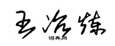 朱锡荣王冶炼草书个性签名怎么写