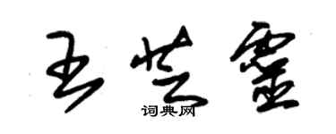 朱锡荣王芝灵草书个性签名怎么写