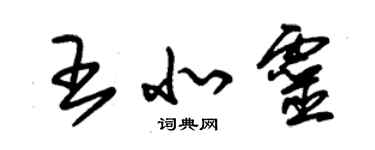 朱锡荣王北灵草书个性签名怎么写