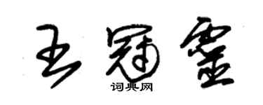 朱锡荣王冠灵草书个性签名怎么写