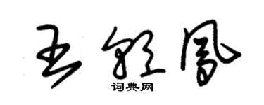 朱锡荣王朝凤草书个性签名怎么写