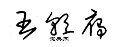 朱锡荣王朝雁草书个性签名怎么写