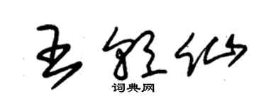 朱锡荣王朝仙草书个性签名怎么写