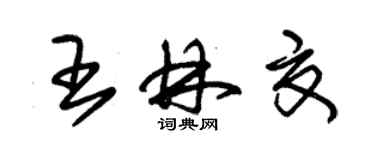 朱锡荣王林夏草书个性签名怎么写