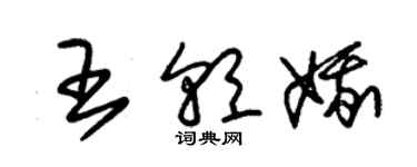 朱锡荣王朝娥草书个性签名怎么写