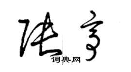 曾庆福张亭草书个性签名怎么写