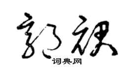 曾庆福郭裙草书个性签名怎么写