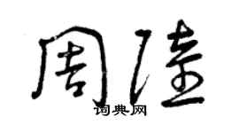 曾庆福周陆草书个性签名怎么写