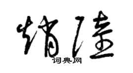 曾庆福赵陆草书个性签名怎么写