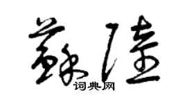 曾庆福苏陆草书个性签名怎么写
