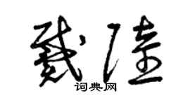曾庆福戴陆草书个性签名怎么写