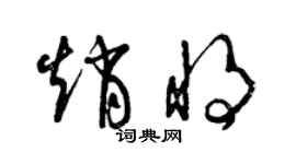 曾庆福赵将草书个性签名怎么写