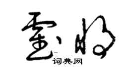 曾庆福霍将草书个性签名怎么写