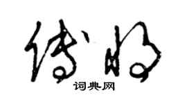 曾庆福傅将草书个性签名怎么写