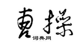 曾庆福曹操草书个性签名怎么写