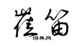 曾庆福崔笛草书个性签名怎么写