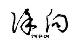 曾庆福徐向草书个性签名怎么写