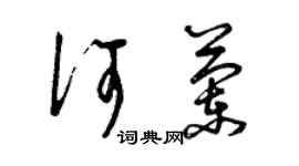 曾庆福何兰草书个性签名怎么写
