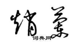 曾庆福赵兰草书个性签名怎么写