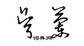 曾庆福吴兰草书个性签名怎么写