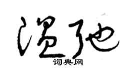 曾庆福温弛草书个性签名怎么写