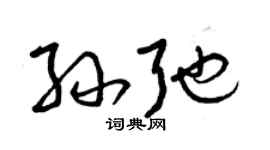 曾庆福孙弛草书个性签名怎么写