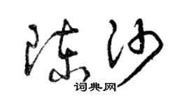 曾庆福陈沙草书个性签名怎么写