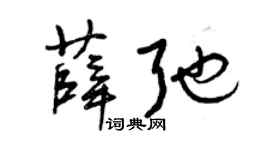 曾庆福薛弛草书个性签名怎么写