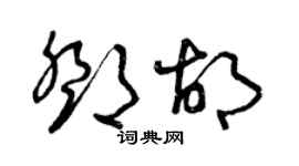 曾庆福邓胡草书个性签名怎么写