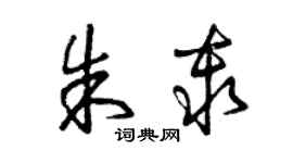 曾庆福朱秦草书个性签名怎么写