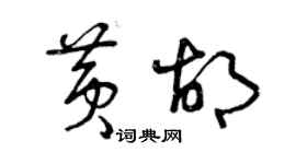 曾庆福黄胡草书个性签名怎么写