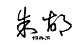 曾庆福朱胡草书个性签名怎么写