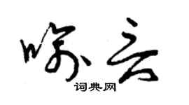 曾庆福喻言草书个性签名怎么写