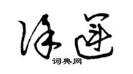 曾庆福徐运草书个性签名怎么写