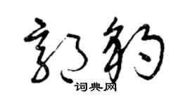 曾庆福郭豹草书个性签名怎么写