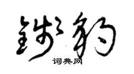 曾庆福钱豹草书个性签名怎么写
