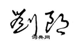 曾庆福刘朗草书个性签名怎么写