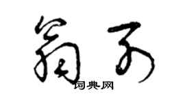 曾庆福翁列草书个性签名怎么写