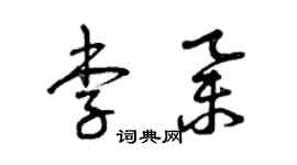 曾庆福李举草书个性签名怎么写