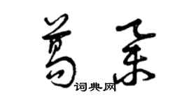 曾庆福葛举草书个性签名怎么写
